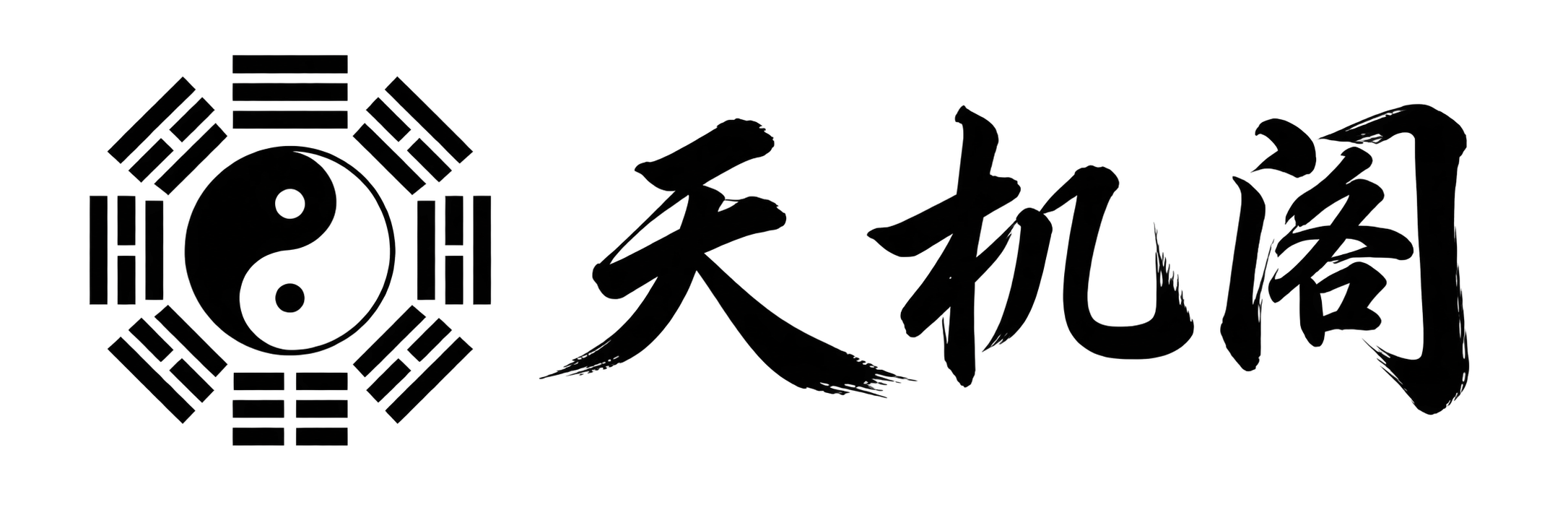 天机阁
