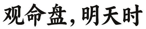 观命盘，知天时